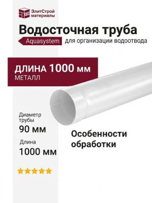 Водосточная труба Aquasystem RR 20 Мраморно-белый 1.00м 125/90