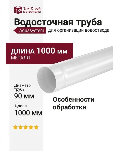 Водосточная труба Aquasystem RR 20 Мраморно-белый 1.00м 125/90