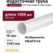Водосточная труба Aquasystem RR 20 Мраморно-белый 1.00м 125/90
