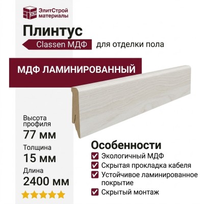 Плинтус Classen МДФ ламинированный LCC77