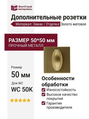 Дополнительные розетки для сантехнического замка WC 50K ЗОЛОТО МАТОВОЕ, материал Замак, отделка Золото, 50*50 мм