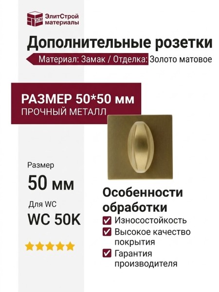 Дополнительные розетки для сантехнического замка WC 50K ЗОЛОТО МАТОВОЕ, материал Замак, отделка Золото, 50*50 мм