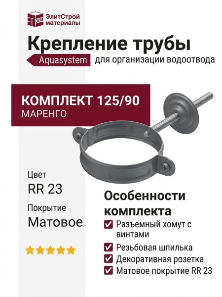 Комплект крепления трубы Aquasystem RR 23 Маренго матовый 125/90