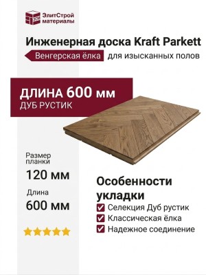 Инженерная доска Kraft Parkett Венгерская ёлка Дуб рустик 600х120 мм Арт. 7
