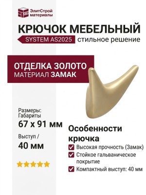 Крючок SYSTEM AS2025 0091 BB, материал Замак, отделка Золото, 67*91*40 мм