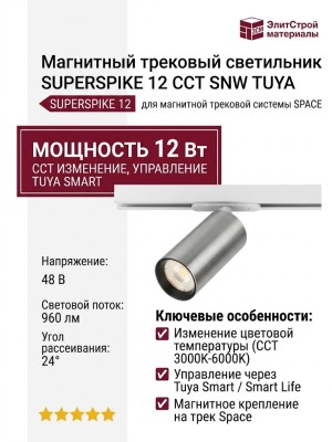 Магнитный трековый светильник SUPERSPIKE 12 CCT SNW TUYA