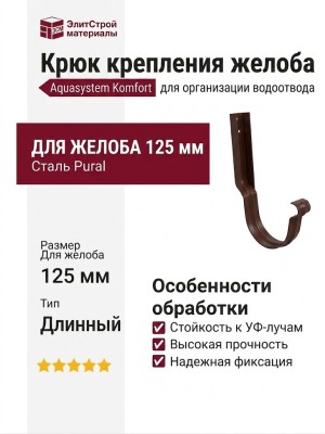 Длинный модернизированный крюк для крепления желоба Aquasystem, RAL 8017, коричневый, 125/90.