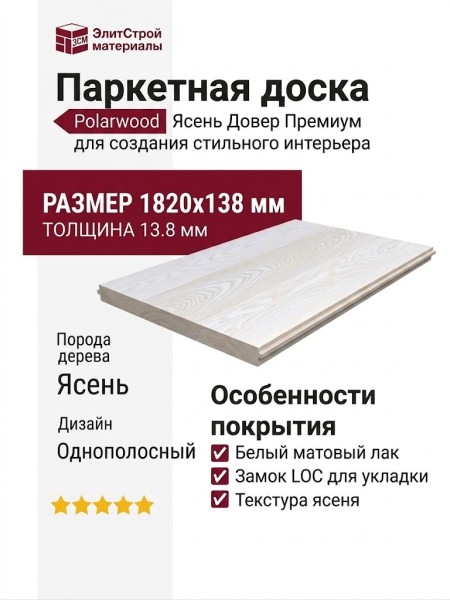 Паркетная доска Polarwood Ясень Довер Премиум белый матовый однополосный