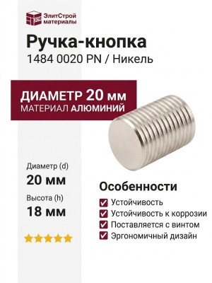 Ручка кнопка 1484 0020 PN, материал Алюминий, отделка Никель, d=20 мм