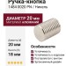 Ручка кнопка 1484 0020 PN, материал Алюминий, отделка Никель, d=20 мм