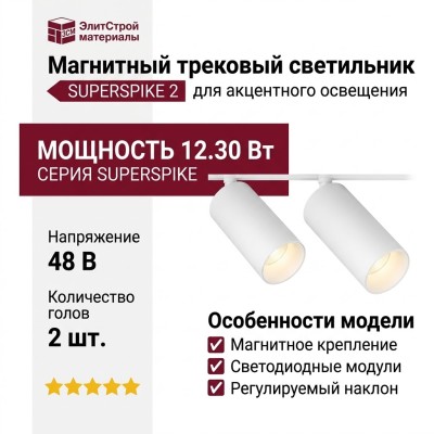 Магнитный трековый светильник SUPERSPIKE 2 12.30 W