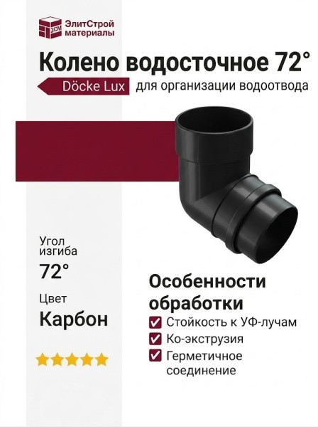 Колено водосточное 72˚ Docke Lux, Карбон