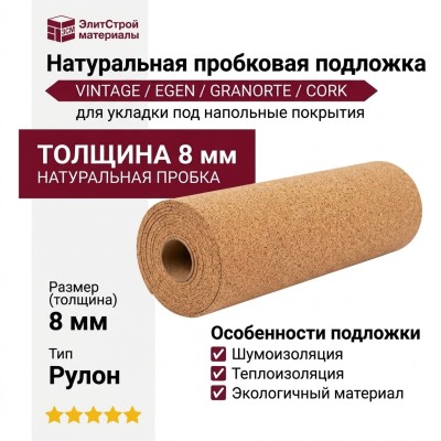 Натуральная пробковая подложка 8 мм VINTAGE / EGEN / GRANORTE / CORK