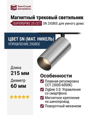Магнитный трековый светильник SUPERSPIKE 25 CCT SN ZIGBEE