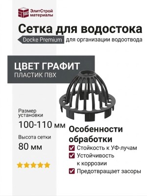 Сетка для защиты водостока Docke Premium, цвет графит
