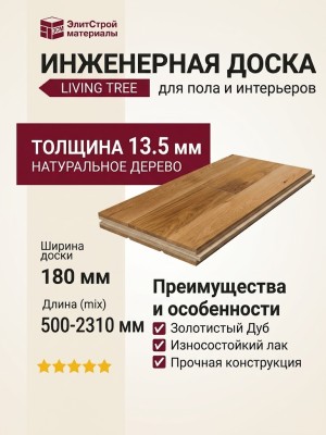 Инженерная доска Living Tree Рустик (т) 180х500-2310х13,5/4 Дуб Золотистый