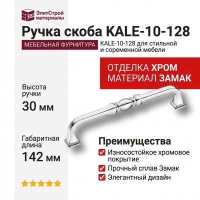 Ручка скоба KALE-10-128, материал Замак, отделка Хром, 30*15*142 мм