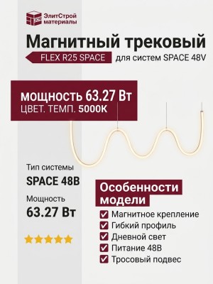 Магнитный трековый светильник FLEX R25 SPACE 63.27 W 5000