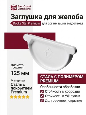 Заглушка для желоба Docke Stal Premium, цвет Пломбир.