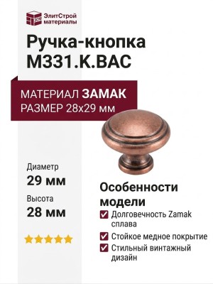Ручка кнопка M331.K.BAC, материал Замак, отделка Медь, 28*d=29 мм