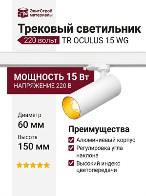 Трековый светильник 220 вольт TR OCULUS 15 WG