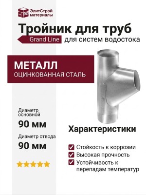 Тройник для труб, Grand Line, белый (RAL 9003)