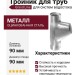 Тройник для труб, Grand Line, белый (RAL 9003)