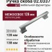 Ручка скоба 02.0337