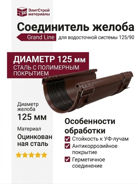Соединитель желоба Grand Line, коричневый (RAL 8017)