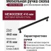 Ручка скоба VISTA D′ORO MODERN ANTIK 25125-090-416