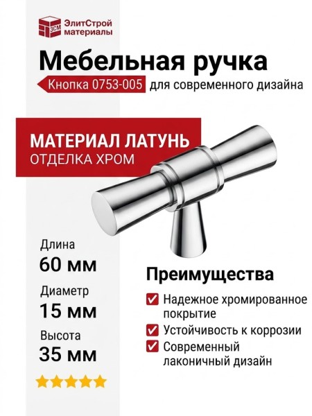 Ручка кнопка 0753-005, материал Латунь, отделка Хром, 35*15*60 мм