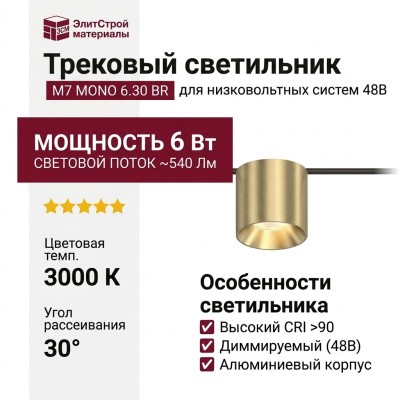 Трековый светильник 48 вольт M7 MONO 6.30 BR