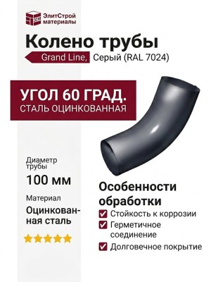 Колено трубы Grand Line, Серый (RAL 7024)