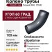 Колено трубы Grand Line, Серый (RAL 7024)