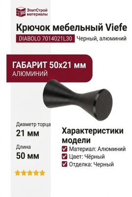 Крючок Viefe DIABOLO 7014021L30, материал Алюминий, цвет Чёрный, отделка Черный, 50*21 мм