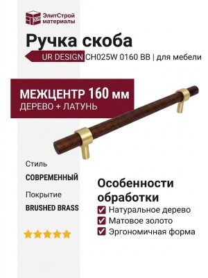 Ручка скоба UR DESIGN CH025W 0160 BB