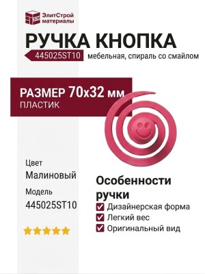 Ручка кнопка 445025ST10, материал Пластик, цвет Малиновый, 70*32 мм