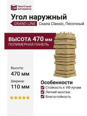 Угол наружный Grand Line, Скала Classic, Песочный