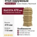 Угол наружный Grand Line, Скала Classic, Песочный