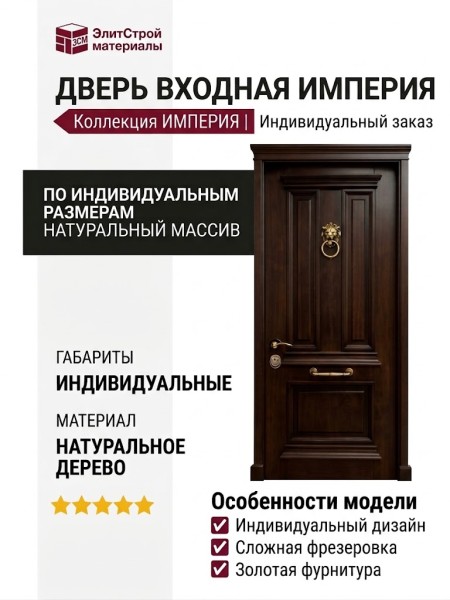 Дверь входная Империя ( под заказ)