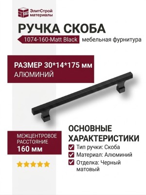 Ручка скоба 1074-160-Matt Black, материал Алюминий, цвет Чёрный, отделка Черный, 30*14*175 мм
