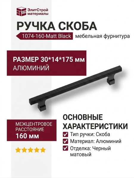Ручка скоба 1074-160-Matt Black, материал Алюминий, цвет Чёрный, отделка Черный, 30*14*175 мм