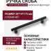 Ручка скоба 1074-160-Matt Black, материал Алюминий, цвет Чёрный, отделка Черный, 30*14*175 мм