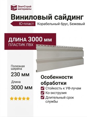 Виниловый сайдинг Ю-пласт, Корабельный брус, Бежевый