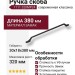 Ручка скоба 1111 320MP24, материал Замак, цвет Чёрный, отделка Черный, 30*18*380 мм