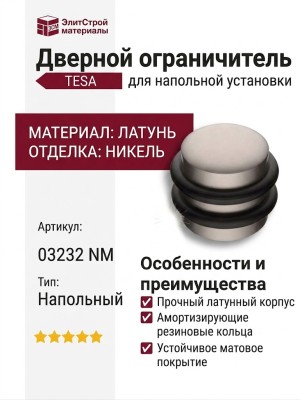 Дверной ограничитель напольный 03232 NIQUEL MATT, материал Латунь, отделка Никель
