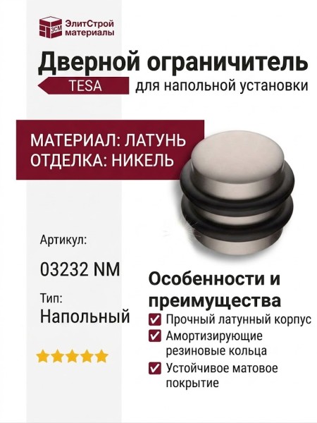 Дверной ограничитель напольный 03232 NIQUEL MATT, материал Латунь, отделка Никель