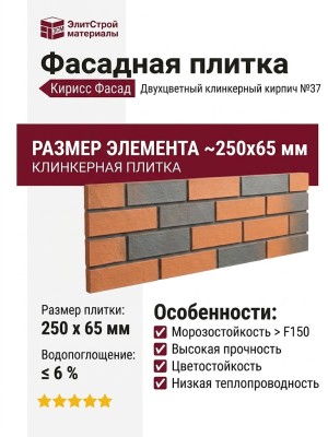 Фасадная плитка Кирисс Фасад, Двухцветный клинкерный кирпич №37