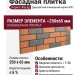 Фасадная плитка Кирисс Фасад, Двухцветный клинкерный кирпич №37
