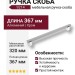 Ручка скоба 9214 0320 CR-CR, материал Алюминий, отделка Хром, 34*17*367 мм